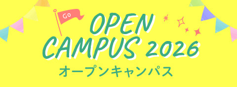 オープンキャンパス2026