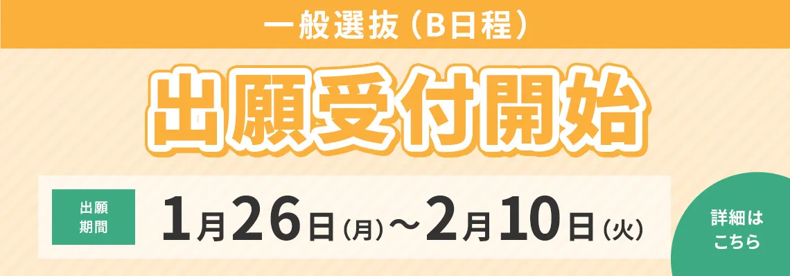 一般選抜(B日程)出願開始 1月26日(月)〜2月10日(火)