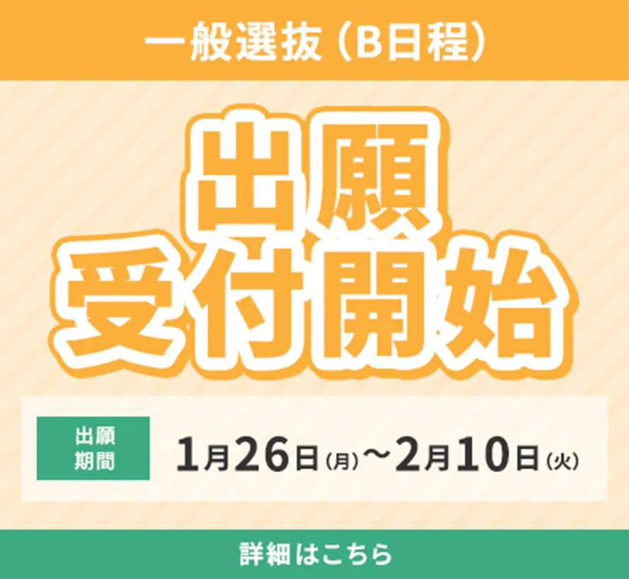一般選抜(B日程)出願開始 1月26日(月)〜2月10日(火)