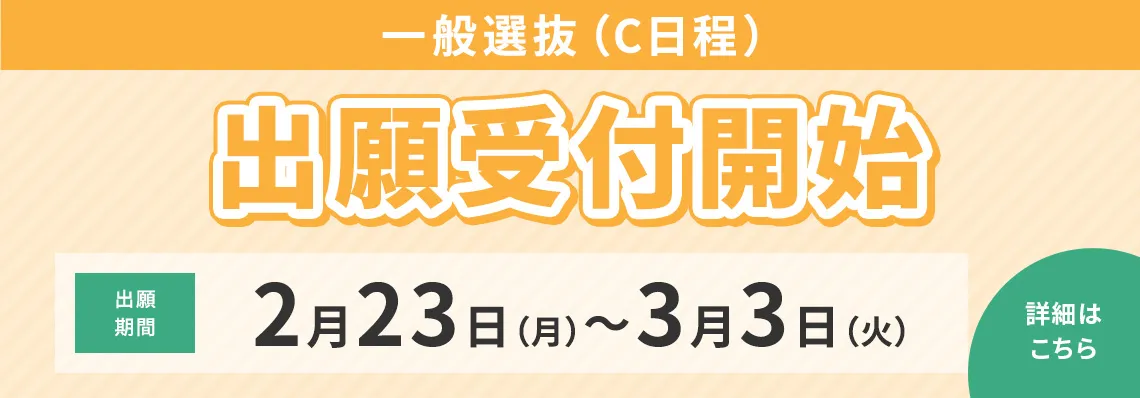 一般選抜(C日程)出願開始 2月23日(月)〜3月3日(火)