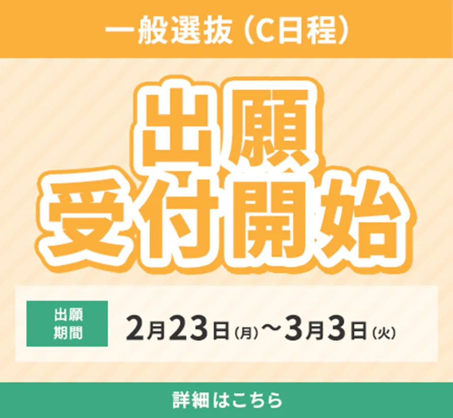 一般選抜(C日程)出願開始 2月23日(月)〜3月3日(火)