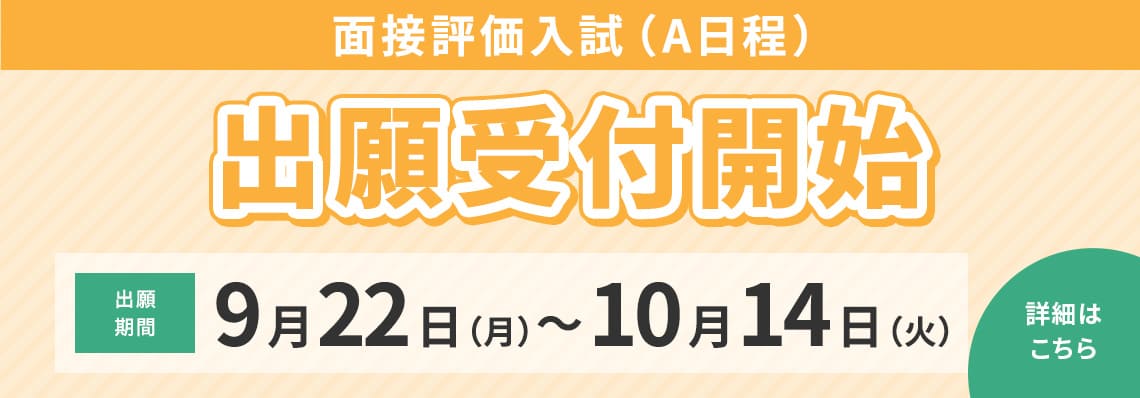 面接評価入試（A日程）出願開始 9月22日（月）〜10月14日（火）