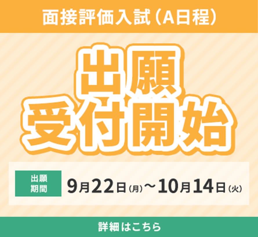 面接評価入試（A日程）出願開始 9月22日（月）〜10月14日（火）